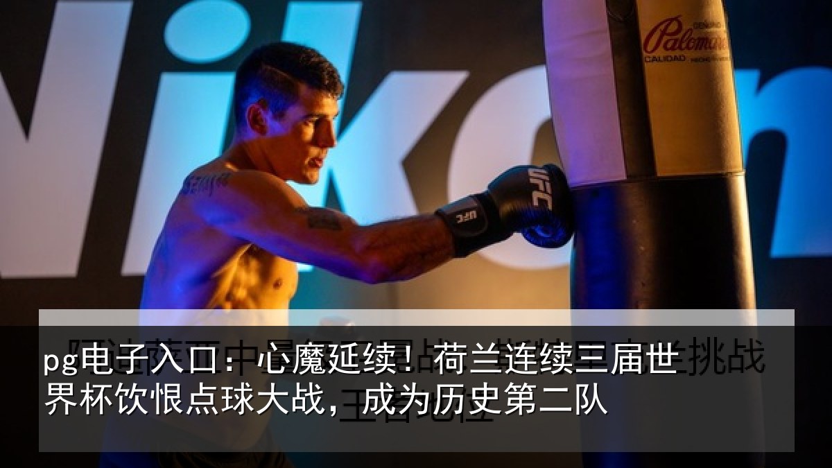 pg电子入口:心魔相关情况世界相关情况为历史第二队