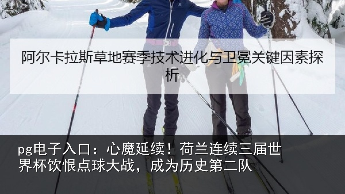 pg电子入口:心魔相关情况世界相关情况为历史第二队