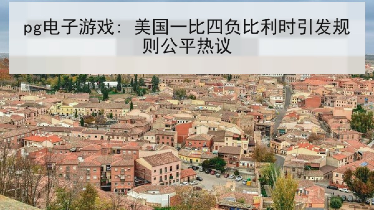 pg电子游戏: 美国一比四负比利时引发规则公平热议 pg电子游戏: 美国一比四负比利时引发规则公平热议