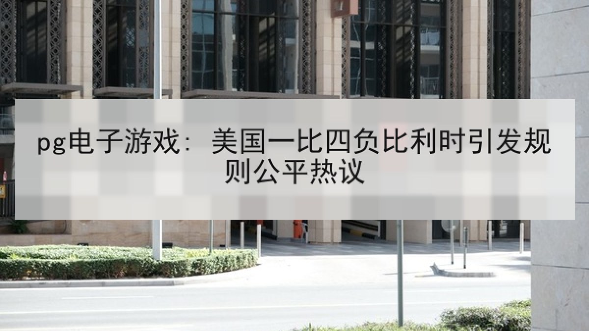 pg电子游戏: 美国一比四负比利时引发规则公平热议