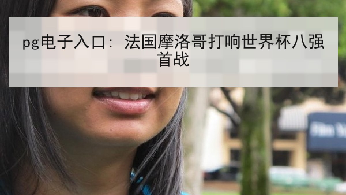 pg电子入口: 法国摩洛哥打响世界杯八强首战