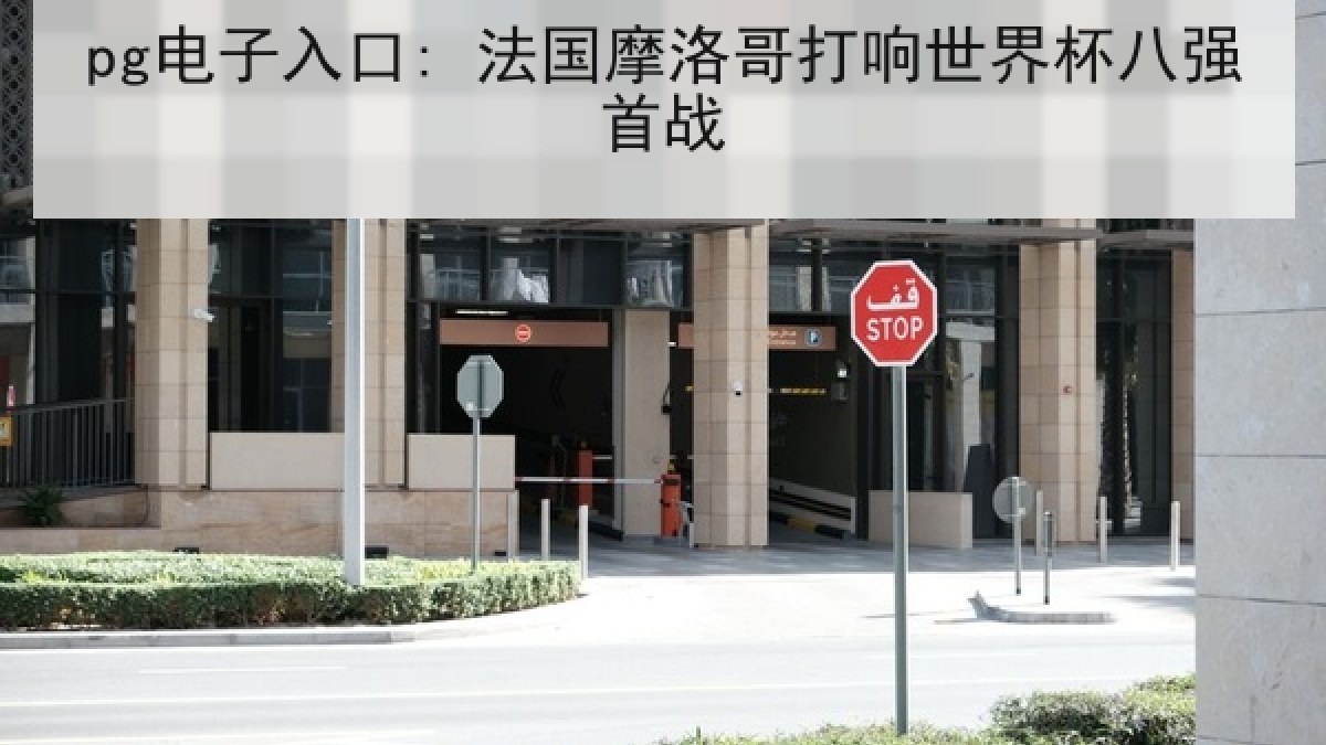 pg电子入口: 法国摩洛哥打响世界杯八强首战