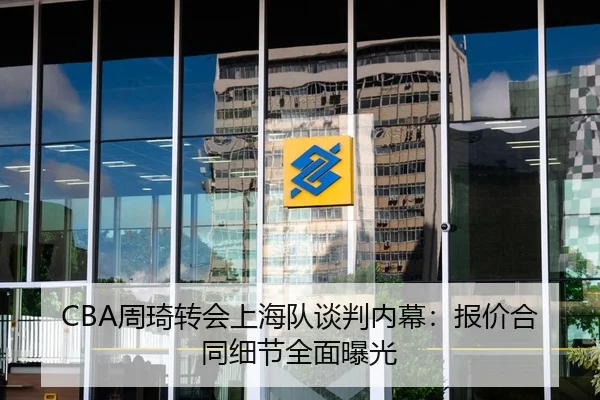 CBA周琦转会上海队谈判内幕：报价合同细节全面曝光
