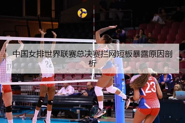 zhong-guo-nv-pai-shi-jie-lian-sai-zong-jue-sai-lan-wang-duan-ban-bao-lu-yuan-yin-pou-xi-2-568.jpg