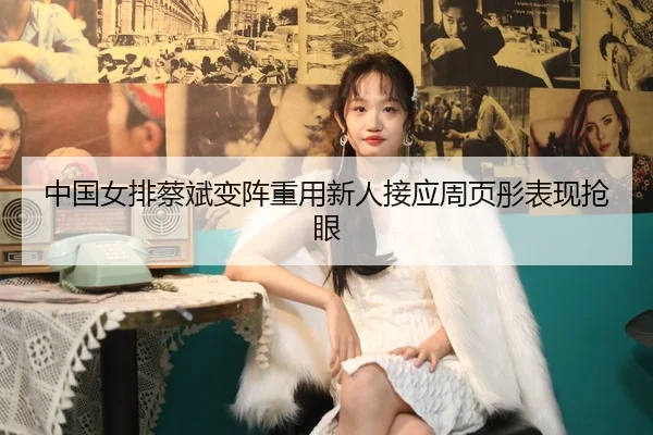 zhong-guo-nv-pai-cai-bin-bian-zhen-zhong-yong-xin-ren-jie-ying-zhou-ye-tong-biao-xian-qiang-yan-2-782.jpg
