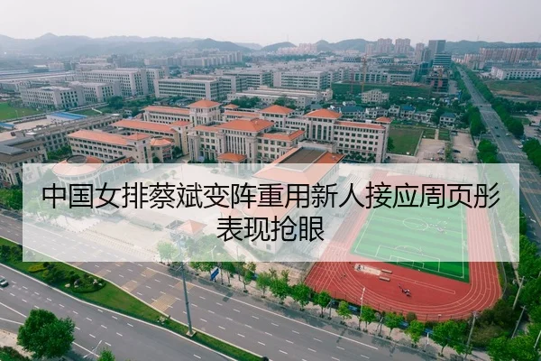 中国女排蔡斌变阵重用新人接应周页彤表现抢眼