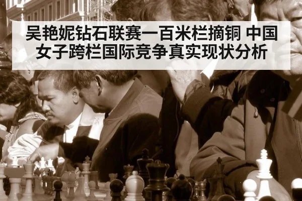 吴艳妮钻石联赛一百米栏摘铜 中国女子跨栏国际竞争真实现状分析